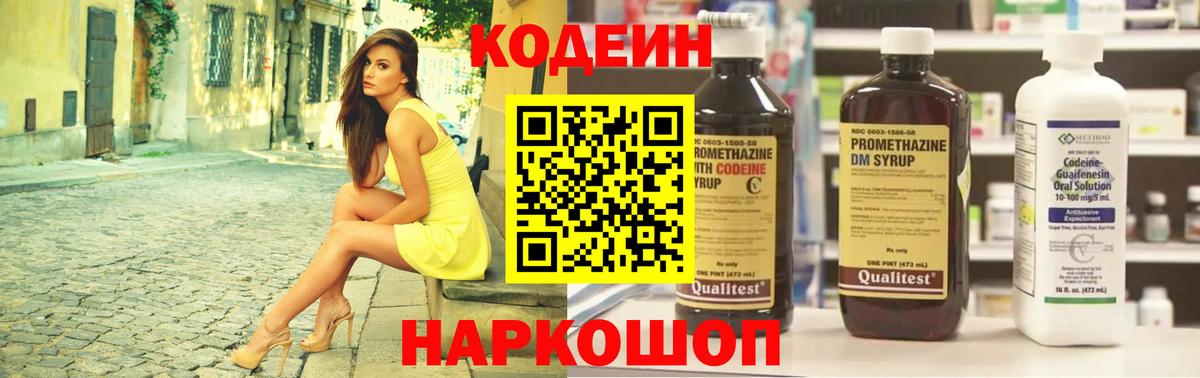 Codein напиток Lean (лин) Лобня